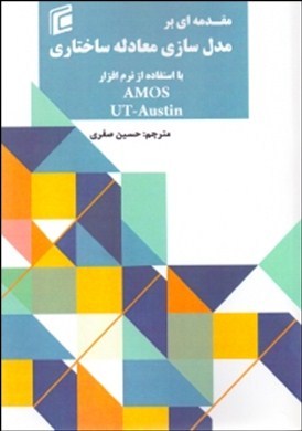 مقدمه‌ای بر مدل‌سازی معادله ساختاری با استفاده از نرم‌افزار Amos